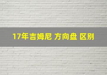 17年吉姆尼 方向盘 区别